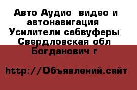 Авто Аудио, видео и автонавигация - Усилители,сабвуферы. Свердловская обл.,Богданович г.